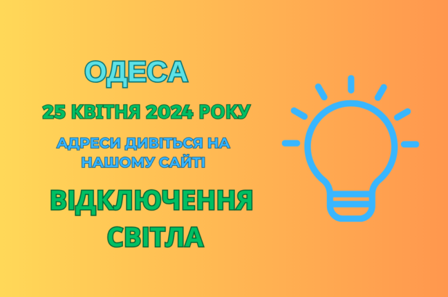 В Одесі 25 квітня відбуваються відключення електроенергії за низкою адрес