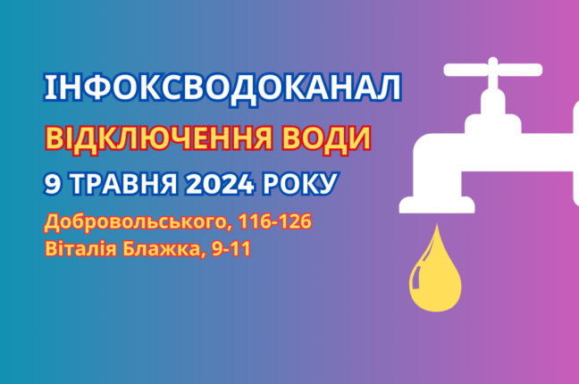 Завтра на двох вулицях Одеси буде припинено водопостачання