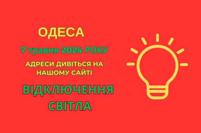Сьогодні в Одесі планові відключення електропостачання (адреси)