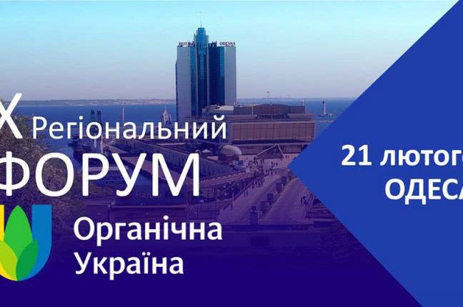 В Одессе обсудят перспективы органического производства