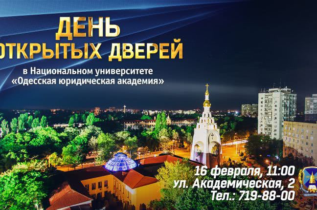 Одесская юридическая академия приглашает абитуриентов на День открытых дверей