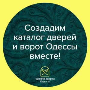 1000 уникальных старинных дверей: одесситы хотят сохранить исторические достопримечательности
