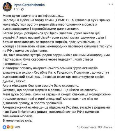Геращенко возмущена: американцы на Donald Cook не захотели встретиться с семьями пленных украинских моряков