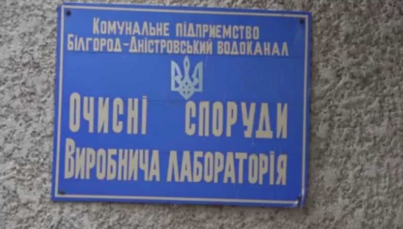 В Белгороде-Днестровском озаботились очистными сооружениями