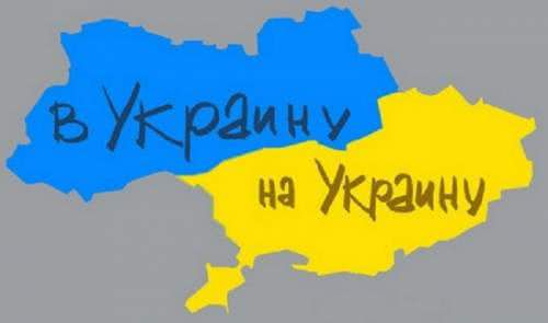 ООН преподала украинцам урок грамматики: говорить и писать правильно — «на Украине»