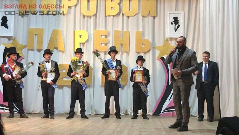 Одесская область: в Лиманском районе назвали победителей конкурса «Мировой парень»