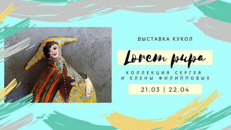 «Lorem pupa»: одесситов приглашают на выставку кукол
