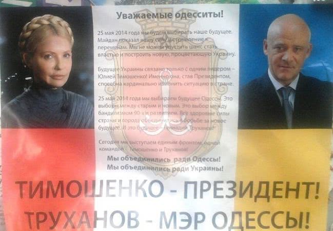 В Одессе появились листовки с лозунгом: Труханов-мэр, Тимошенко-Президент