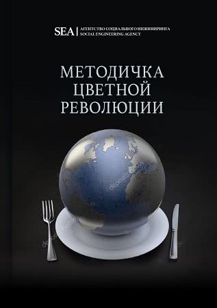 Агентство социального инжиниринга представило «Методичку цветной революции».