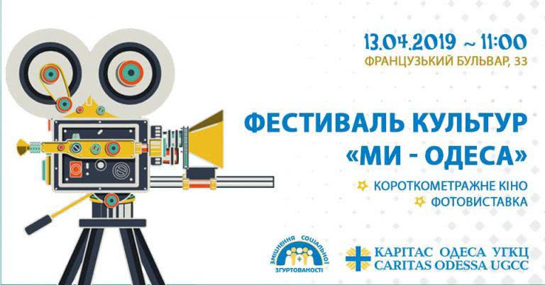 «Мы – Одесса»: одесситов приглашают на фестиваль культур