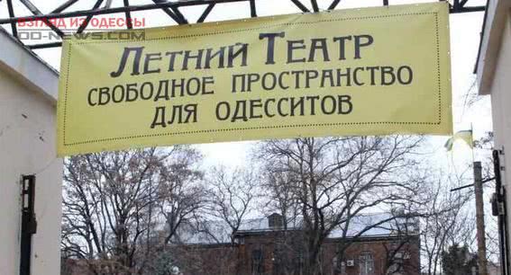 В воскресенье в Одессе планируют провести уборку в Летнем театре