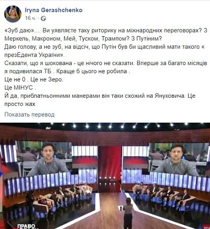 Ирина Геращенко: Зеленский со своими "приблатнеными" манерами похож на Януковича