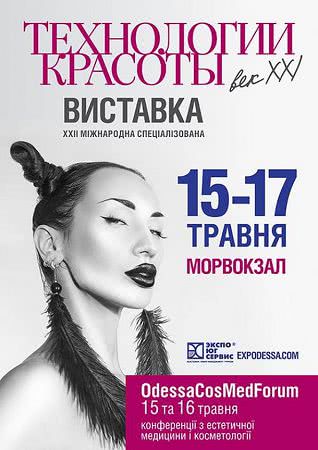 В Одессе состоится масштабная выставка косметологии, макияжа и бьюти-услуг