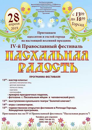 На Пасху в Горсаду пройдет четвертый Православный фестиваль