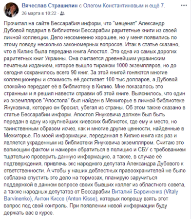 «Краденный Апостол»: вокруг подаренной Александром Дубовым Килии древней книги разразился скандал