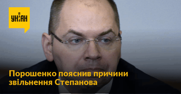Порошенко пояснив причини звільнення Степанова