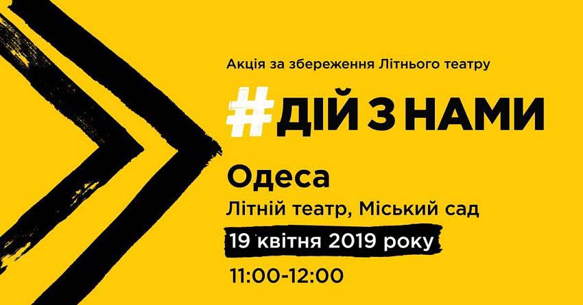 В Одессу едут народные депутаты — защищать Летний театр