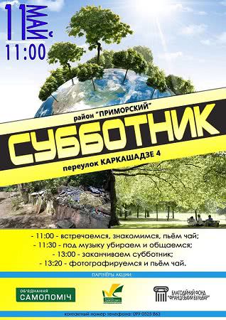 Депутат одесского горсовета приглашает всех на субботник в заброшенный детский сад