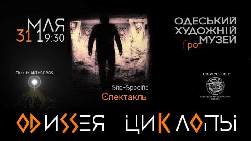 «Одиссея — Циклопы»: одесситов приглашают на спектакль в гроте Художественного музея