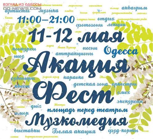 «Акация Фест» проходит возле одесской Музкомедии