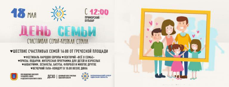 Крепкая семья – сильная страна: в Одессе пройдет семейный фестиваль