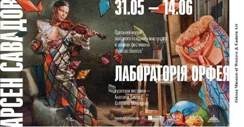 Одесситов приглашают посетить «Лабораторию Орфея»