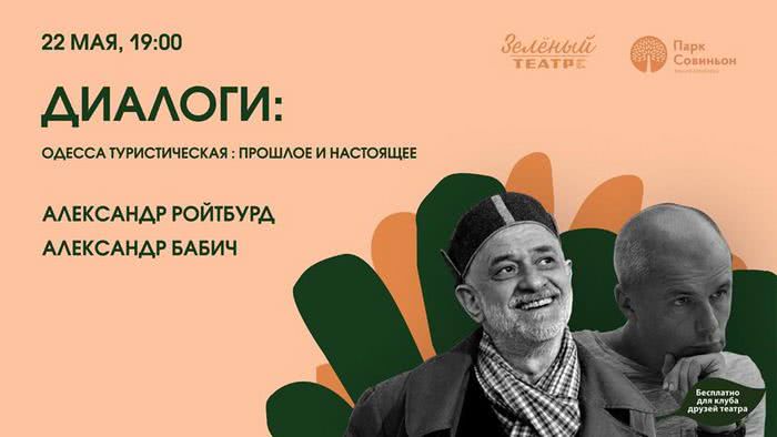 В Зелёном театре Ройтбурд и Бабич обсудят, как Одессе привлекать туристов