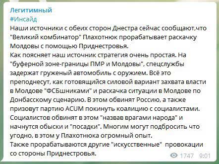 Плахотнюк готовит провокации на границе Молдовы и Приднестровья