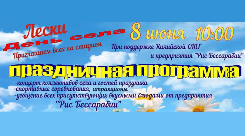 На этих выходных Клубничная столица — село Лески Килийской ОТГ — отметит День рождения