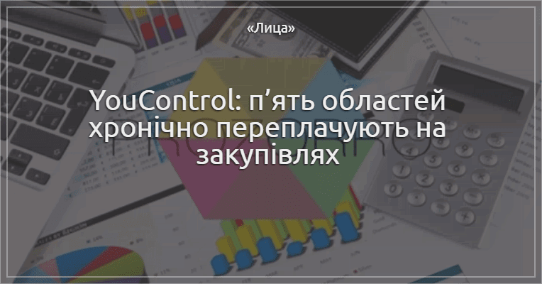 YouControl: п’ять областей хронічно переплачують на закупівлях
