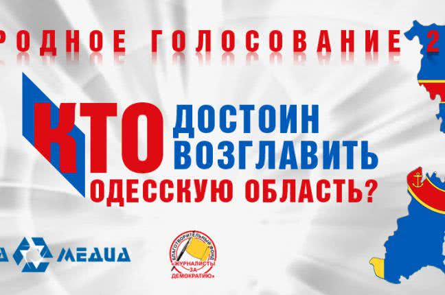 Народное голосование: кто достоин возглавить Одесскую область?