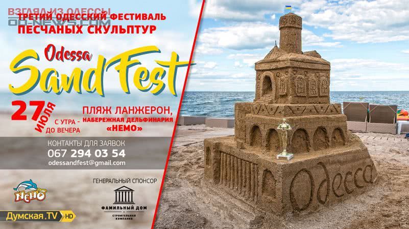 В Одессе планируют провести III Фестиваль песчаных скульптур