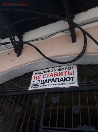 В Одессе креативно обратились к автохамам