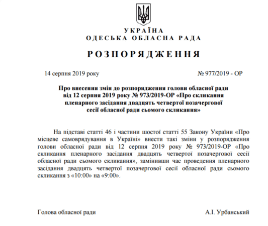Внеочередная сессия Одесского облсовета начнется на час раньше