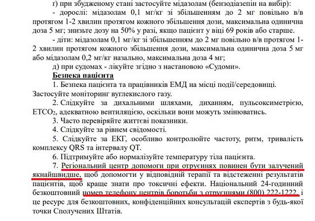 Указ Минздрава Украины требует звонить в США при отравлениях Указ Минздрава Украины требует звонить в США при отравлениях