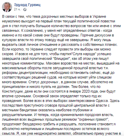 Экс-мэр Одессы Эдуард Гурвиц планирует поучаствовать в выборах