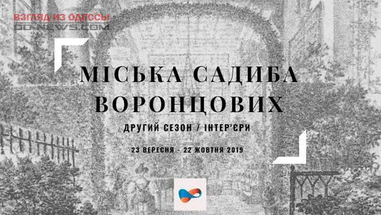 В Одессе открылась выставка, посвященная усадьбе Воронцовых