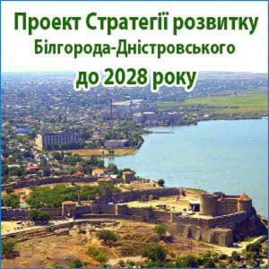 В Белгороде-Днестровском обсуждают Стратегию развития города