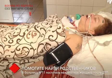 В Одессе просят помочь найти родственников девушки, попавшей в ДТП