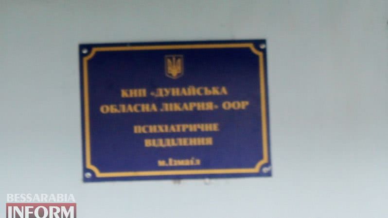 Измаильская психбольница закрывается. На её руководство есть жалобы в прокуратуру. Что будет с пациентами?
