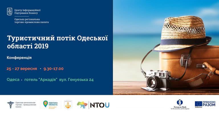 В Одессе подведут итоги туристического сезона и обсудят планы на следующий год
