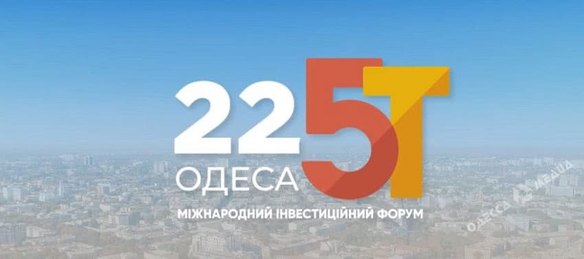 В октябре пройдет масштабный Международный инвестиционный бизнес-форум «Odesa 225Т»