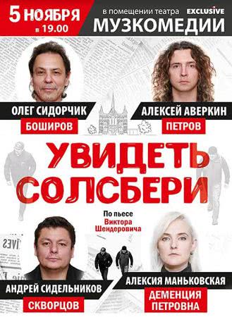 В Одессе покажут черную комедию Шендеровича об отравлении Скрипалей «Увидеть Солсбери»