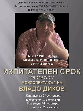 Болгарский театр из Канады покажет в Измаиле моноспектакль на тему эмиграции