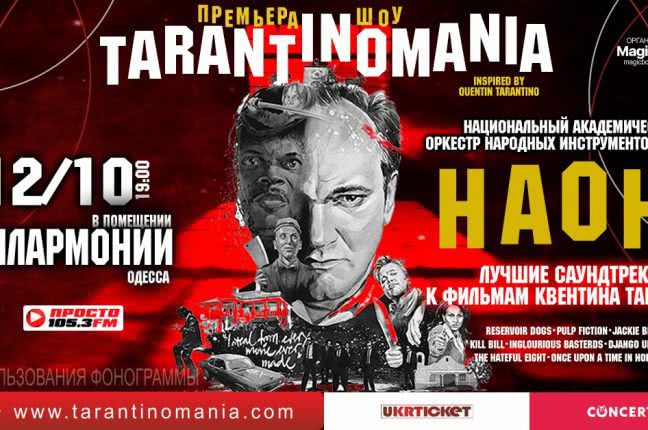 Одесситов приглашают на музыкальное шоу «TARANTINOMANIA»