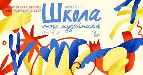 В Одессе в 3-й раз запустят «Школу юного музейщика»