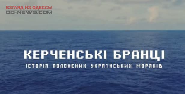 В Одессе к годовщине захвата в плен украинских кораблей показали историю пленных моряков
