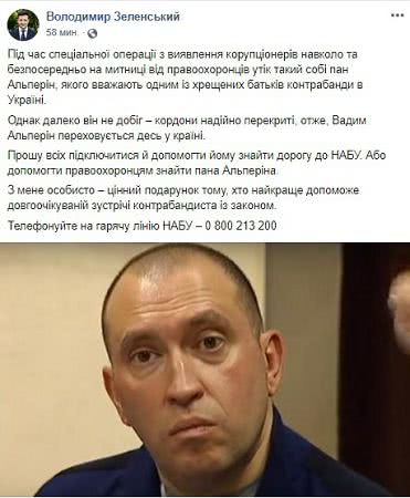 Зеленский пообещал подарок тому, кто поможет поймать «крестного отца контрабанды» Альперина