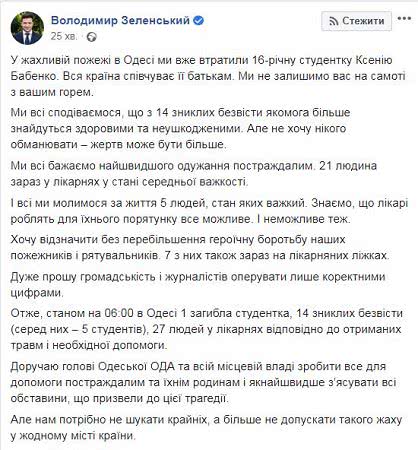 14 пропавших без вести: Зеленский уточнил данные о жертвах пожара в Одессе