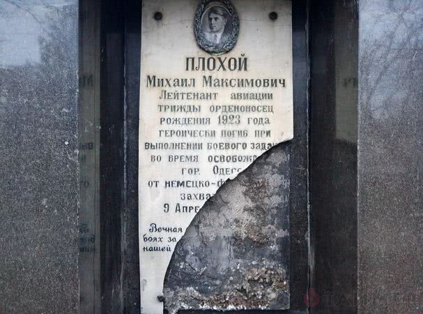 Вадндал разбил мемориальную доску на памятнике герою Одессы Михаилу Плохому Вадндал разбил мемориальную доску на памятнике герою Одессы Михаилу Плохому